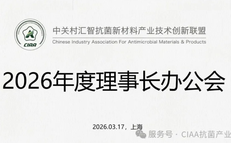 CIAA在上海润河召开理事长座谈会，共议抗菌标准与AI时代产业发展